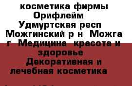 косметика фирмы Орифлейм  - Удмуртская респ., Можгинский р-н, Можга г. Медицина, красота и здоровье » Декоративная и лечебная косметика   
